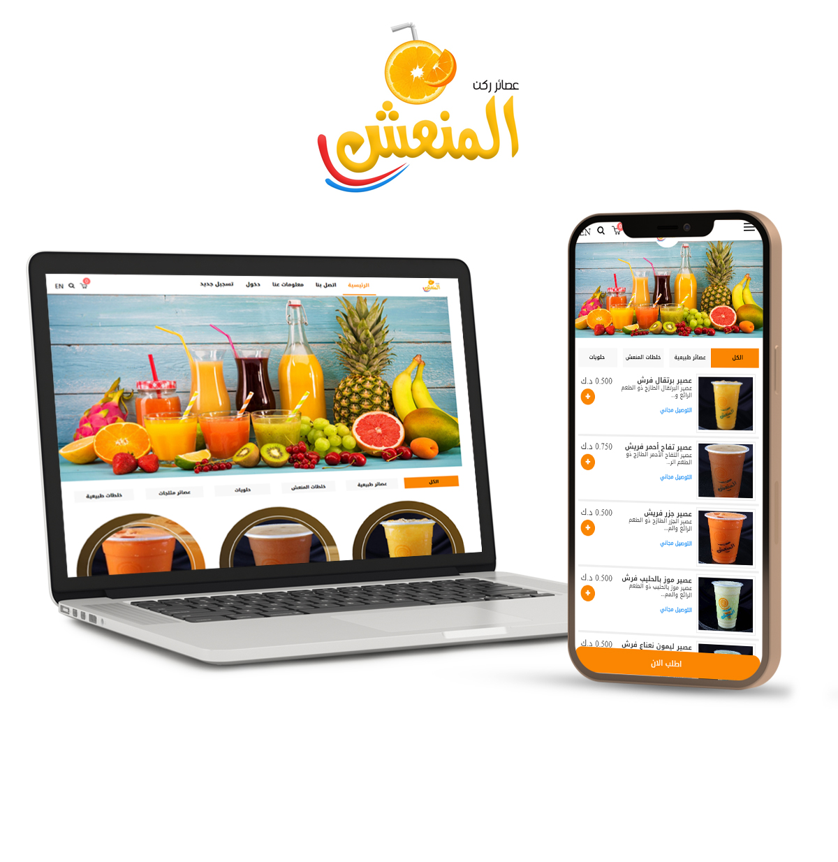 عصائر المنعش